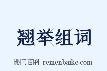 翘举组词是什么意思的图片